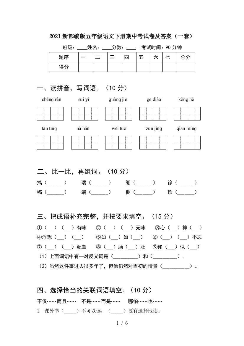 2021新部编版五年级语文下册期中考试卷及答案(一套)