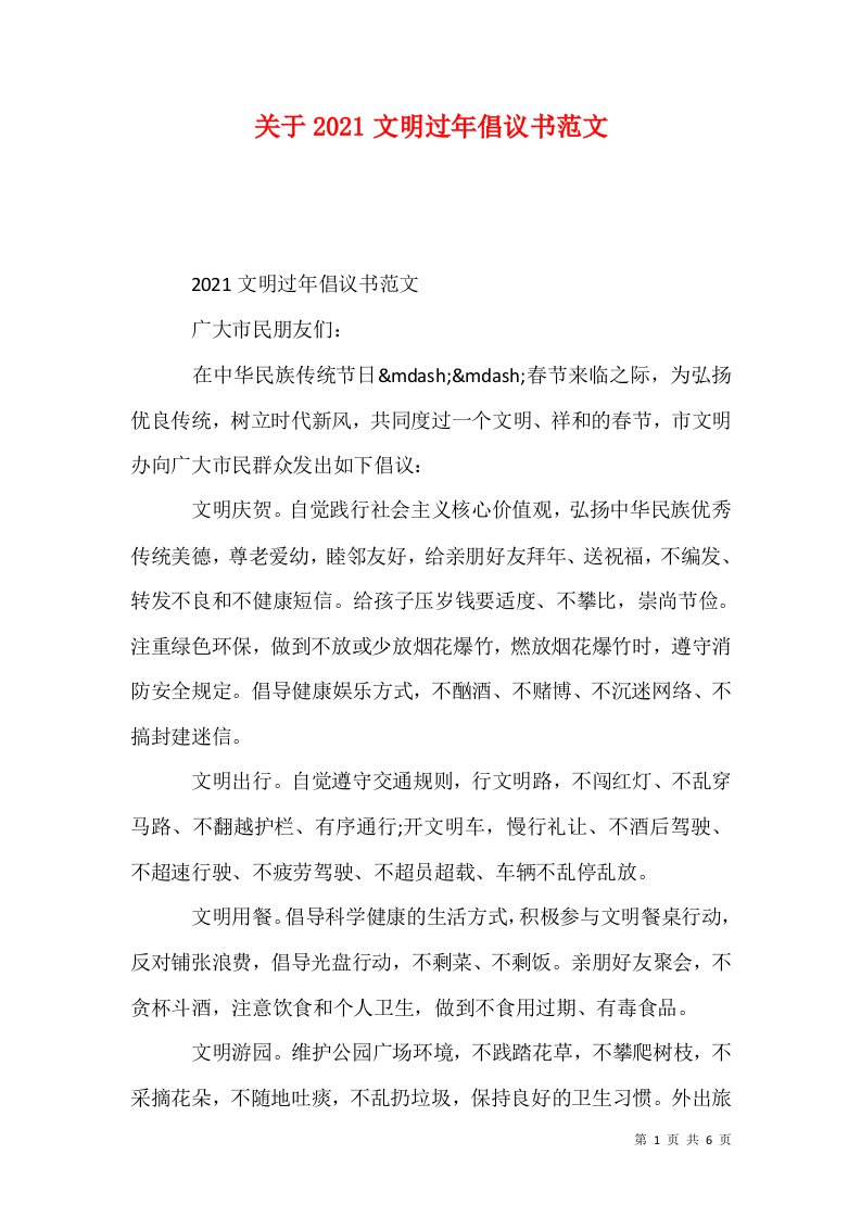 关于2021文明过年倡议书范文