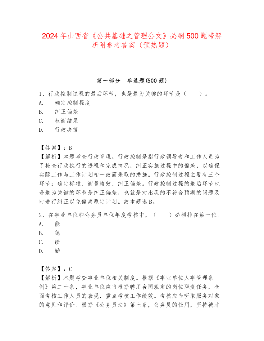 2024年山西省《公共基础之管理公文》必刷500题带解析附参考答案（预热题）