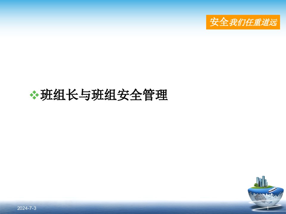 精选班组长在安全生产中的主要作用