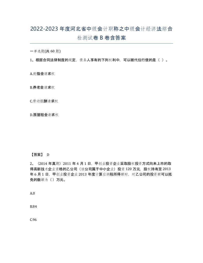 2022-2023年度河北省中级会计职称之中级会计经济法综合检测试卷B卷含答案