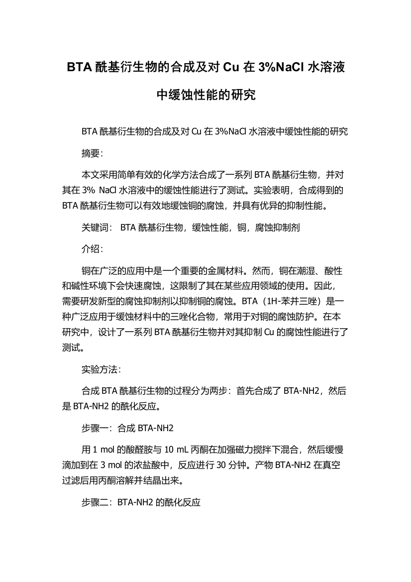 BTA酰基衍生物的合成及对Cu在3%NaCl水溶液中缓蚀性能的研究