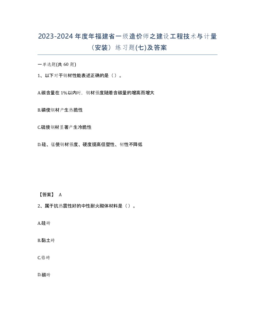 2023-2024年度年福建省一级造价师之建设工程技术与计量安装练习题七及答案