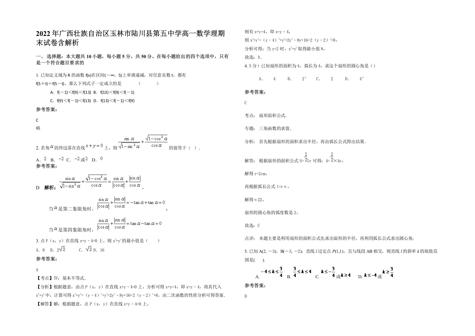 2022年广西壮族自治区玉林市陆川县第五中学高一数学理期末试卷含解析