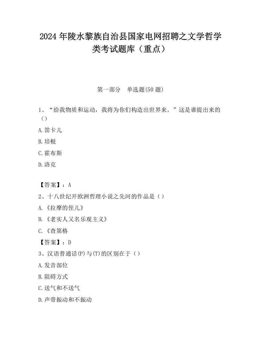 2024年陵水黎族自治县国家电网招聘之文学哲学类考试题库（重点）