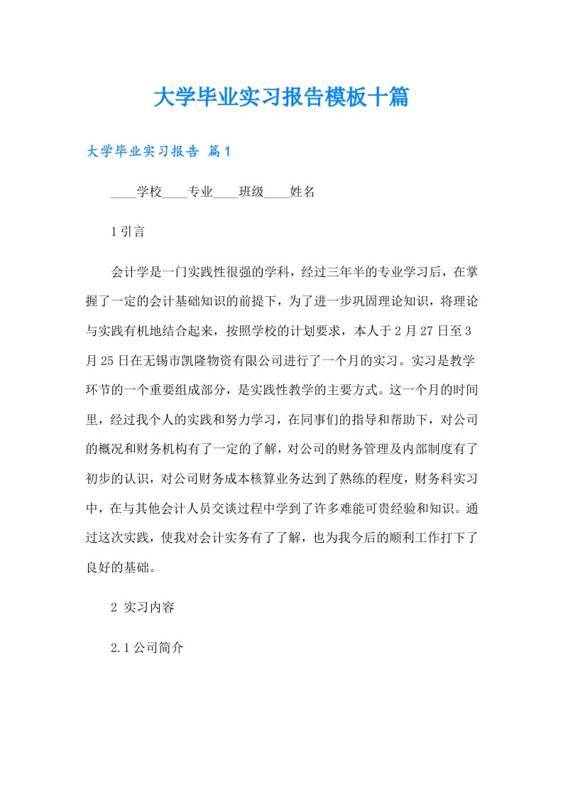 大学毕业实习报告模板十篇