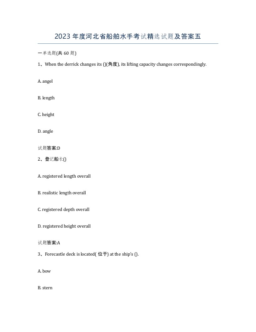 2023年度河北省船舶水手考试试题及答案五