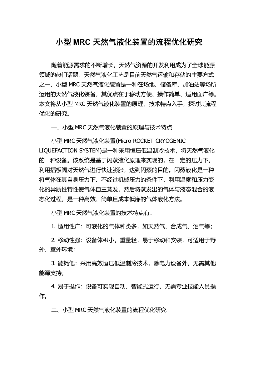 小型MRC天然气液化装置的流程优化研究