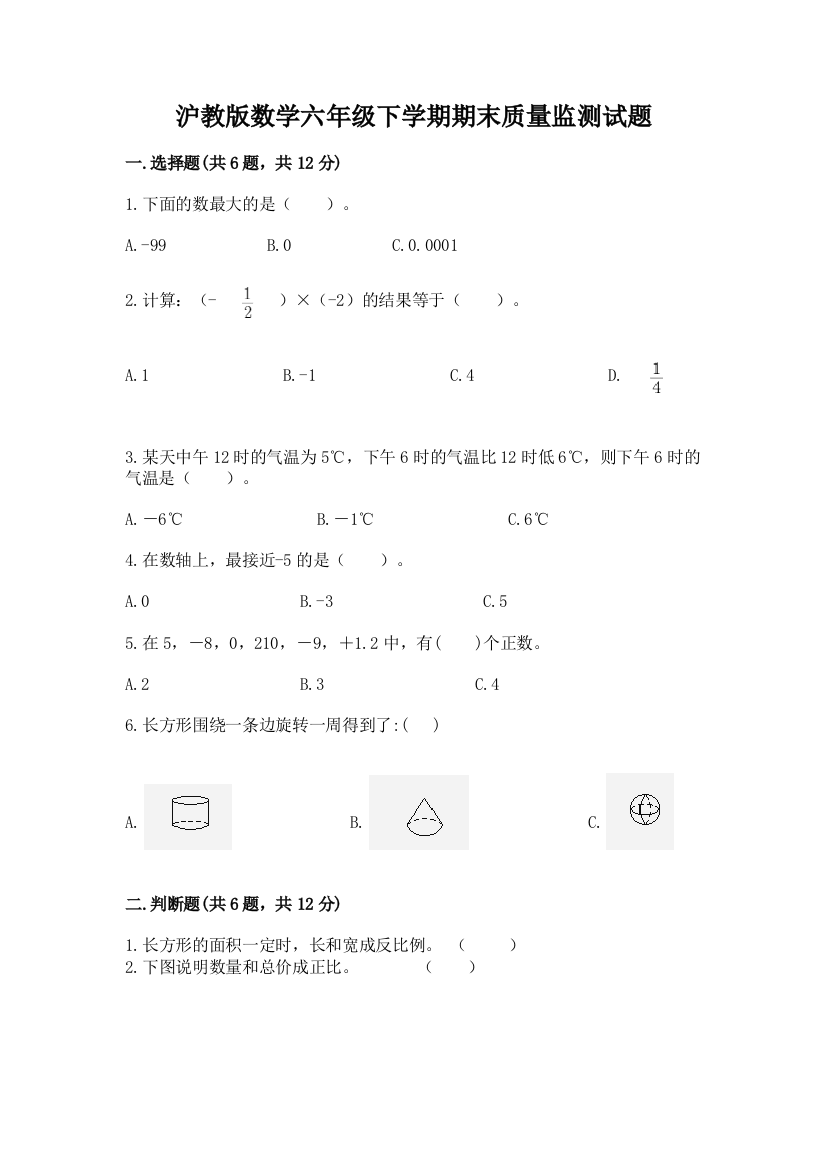 沪教版数学六年级下学期期末质量监测试题【实用】