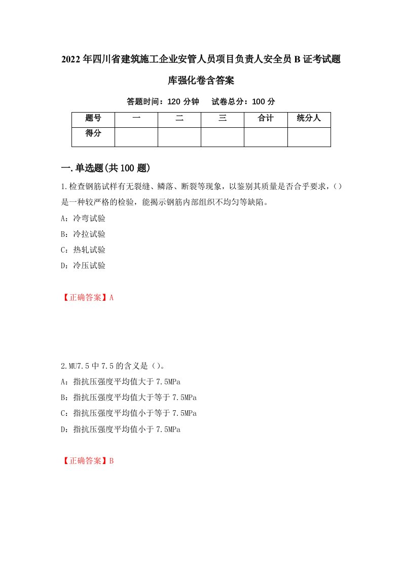 2022年四川省建筑施工企业安管人员项目负责人安全员B证考试题库强化卷含答案第34套