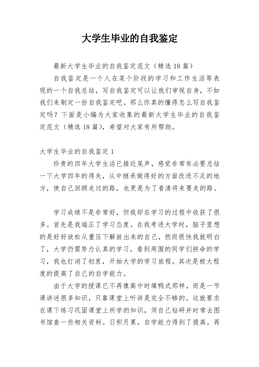 大学生毕业的自我鉴定_15