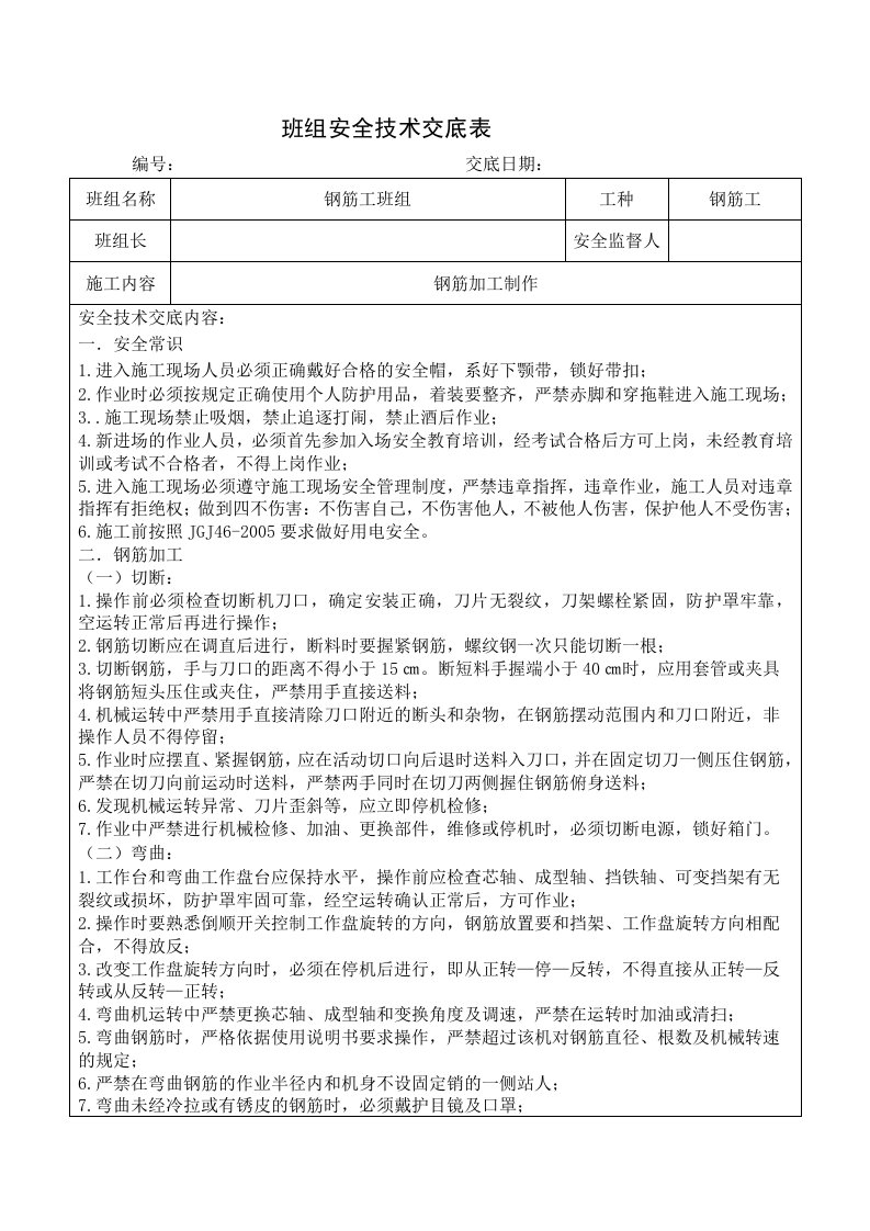 班组安全技术交底表(钢筋工)