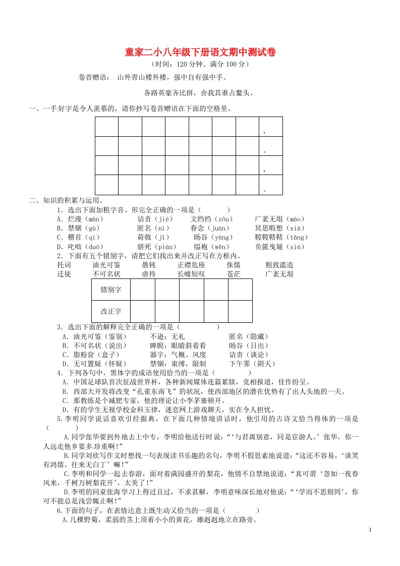 四川省达州市大竹县童家二小八级语文下学期期中试题（含答案）