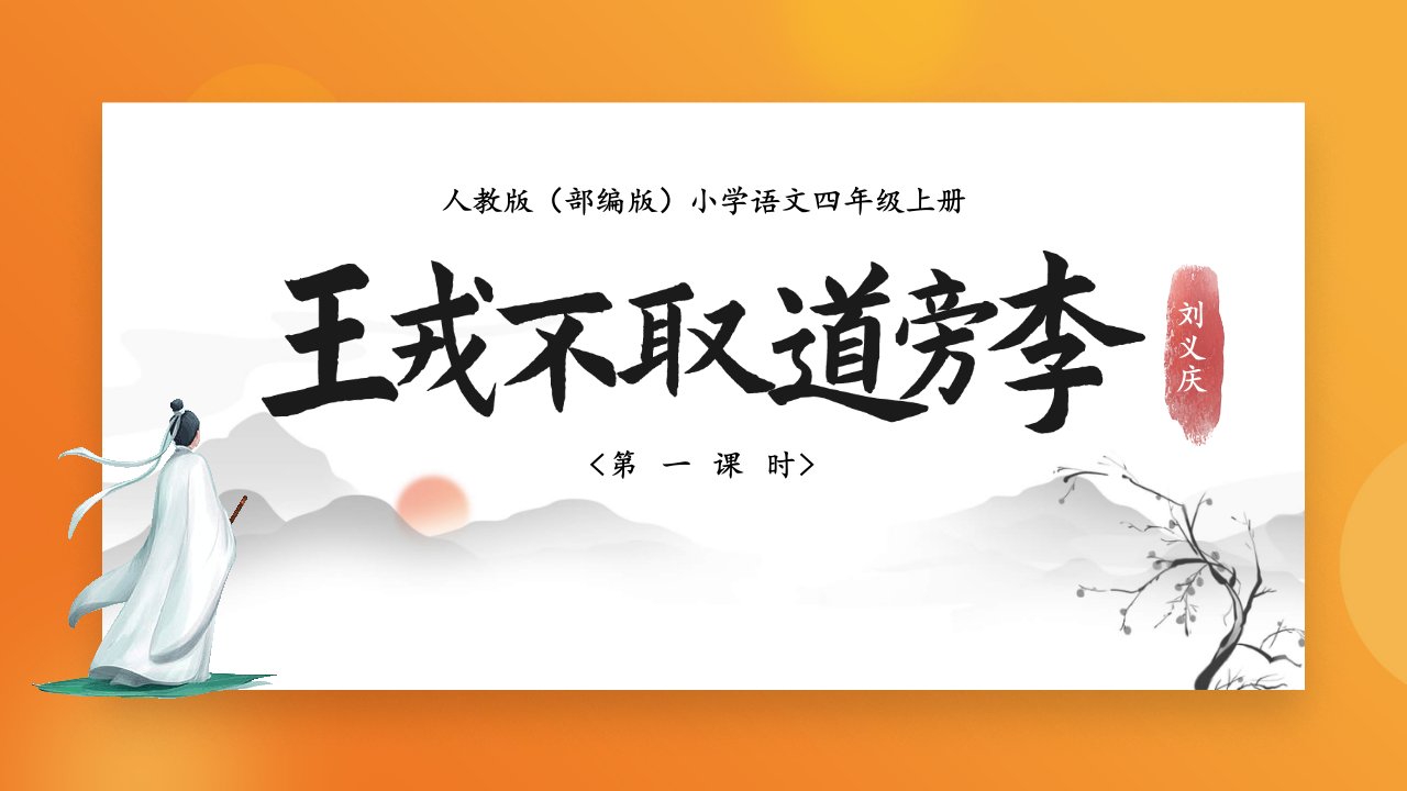 部编版人教版小学四年级语文上册《王戎不取道旁李》课件