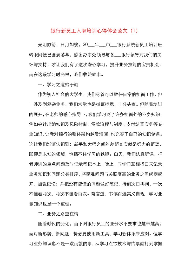 精选2篇银行新员工入职培训心得体会范文2篇培训班研讨发言材料参考