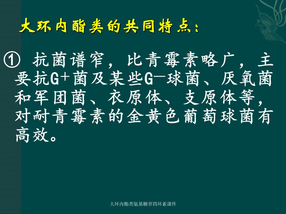 大环内酯类氨基糖苷四环素课件