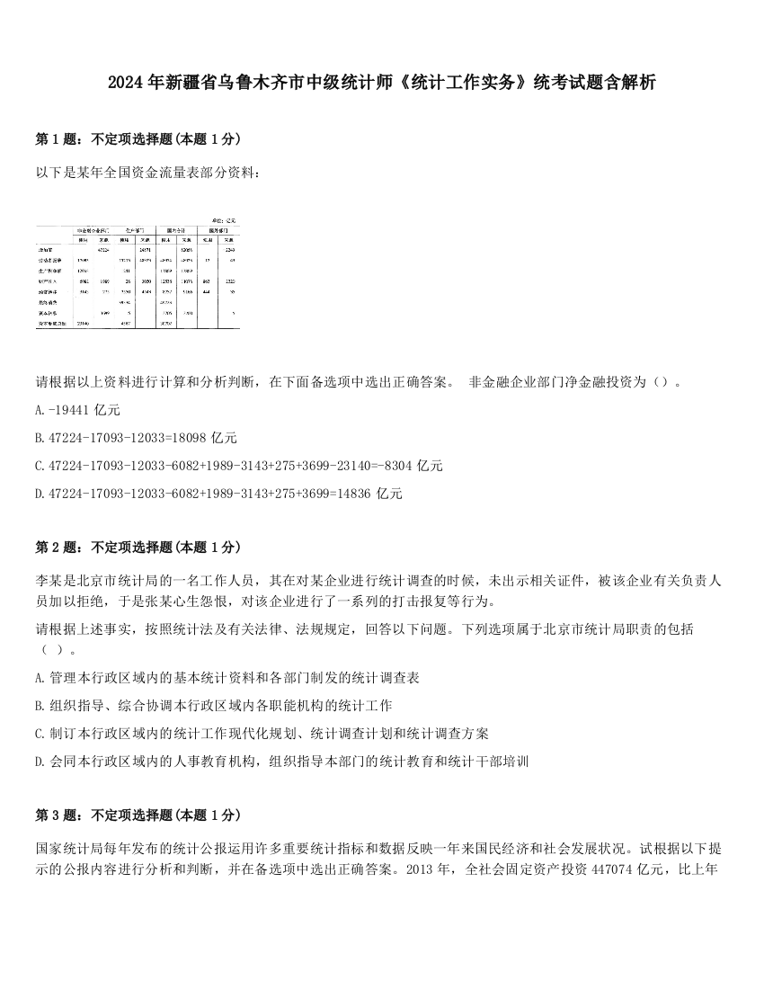 2024年新疆省乌鲁木齐市中级统计师《统计工作实务》统考试题含解析