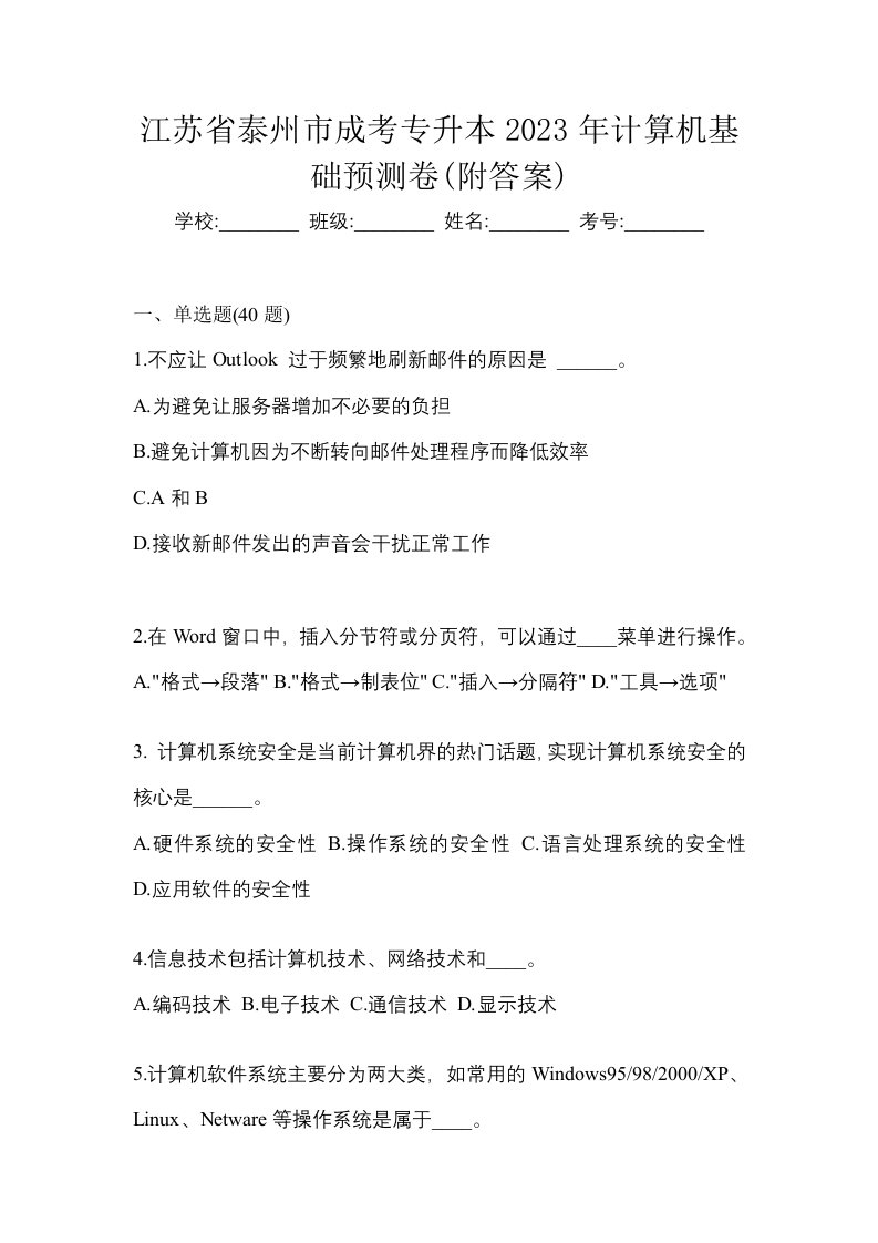 江苏省泰州市成考专升本2023年计算机基础预测卷附答案