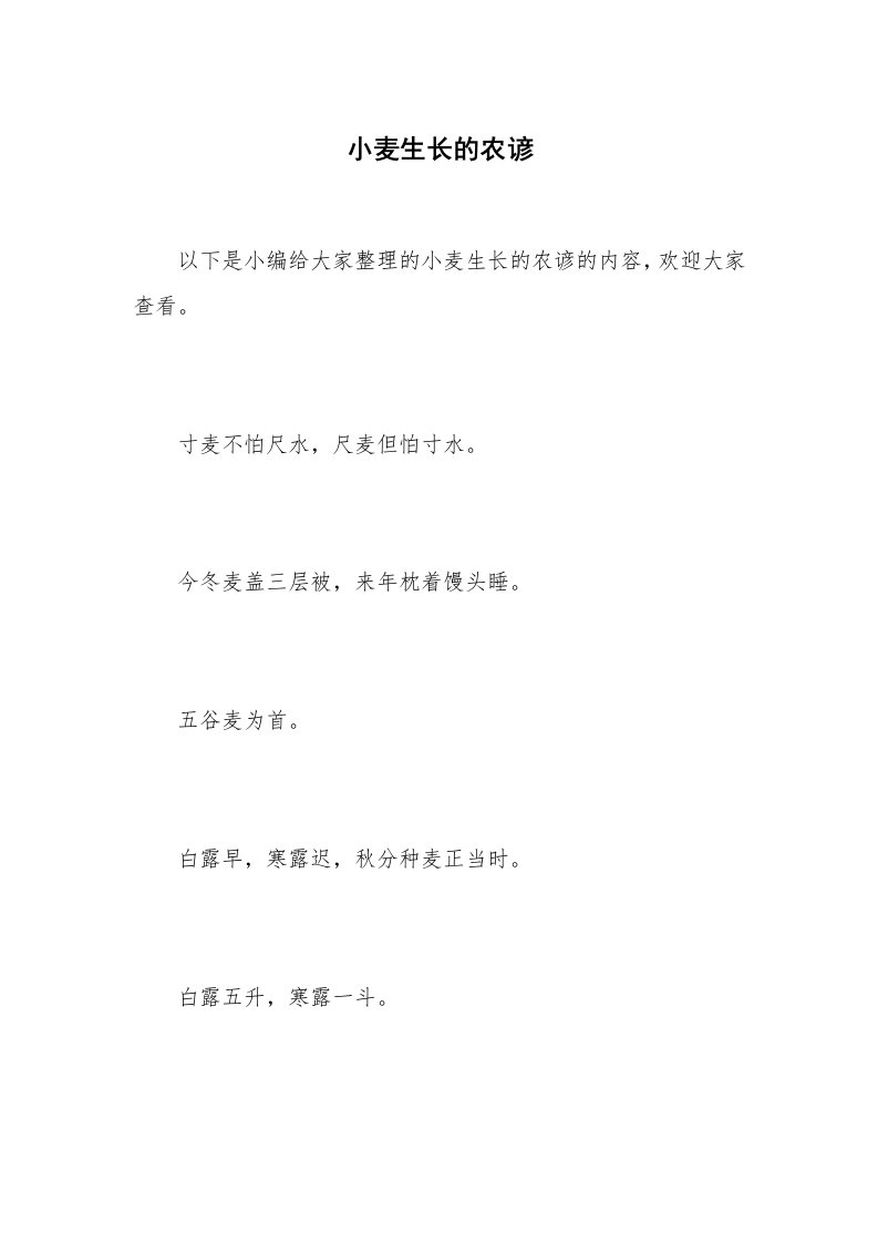 小麦生长的农谚