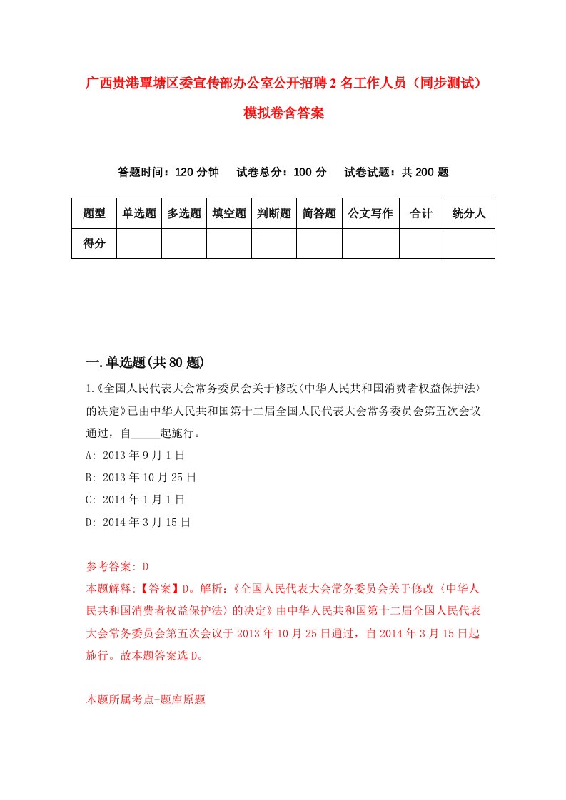 广西贵港覃塘区委宣传部办公室公开招聘2名工作人员同步测试模拟卷含答案9