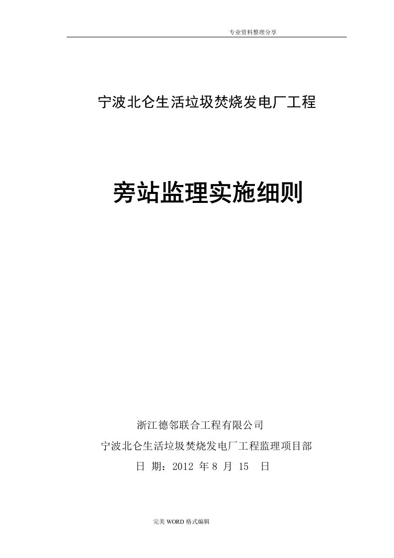 宁波项目旁站监理实施细则