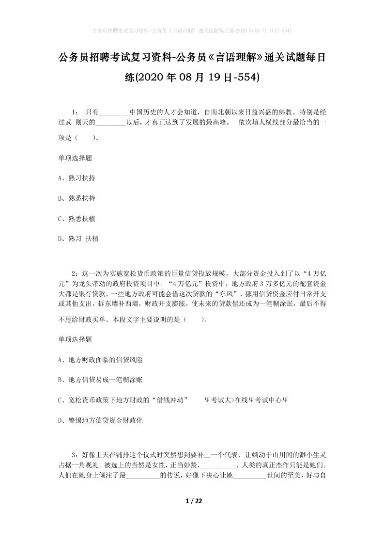 公务员招聘考试复习资料-公务员言语理解通关试题每日练2020年08月19日-554_1