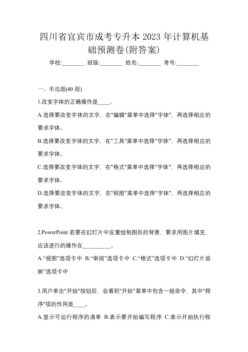 四川省宜宾市成考专升本2023年计算机基础预测卷附答案