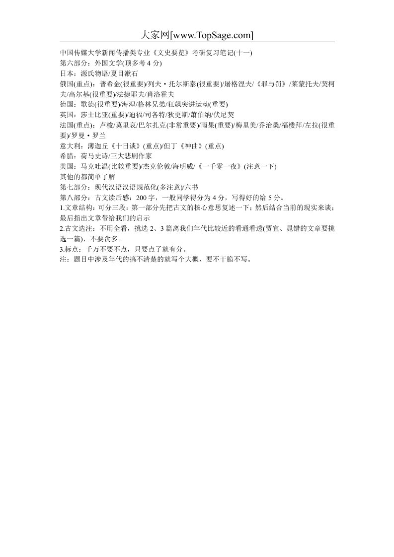 中国传媒大学新闻传播类专业《文史要览》考研复习笔记(十一)