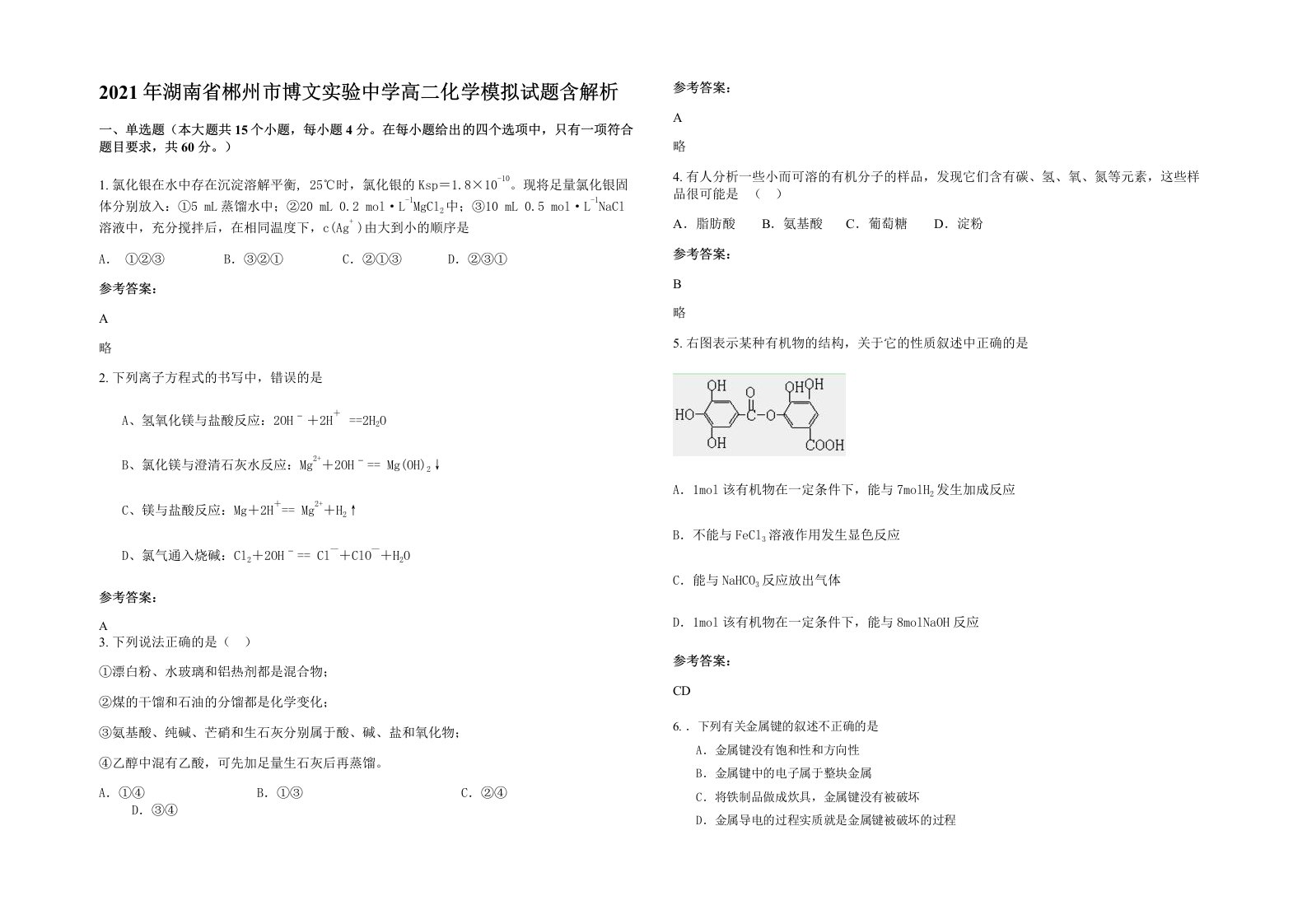 2021年湖南省郴州市博文实验中学高二化学模拟试题含解析