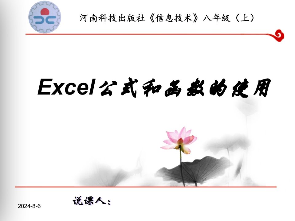 《excel公式和函数的使用》说课