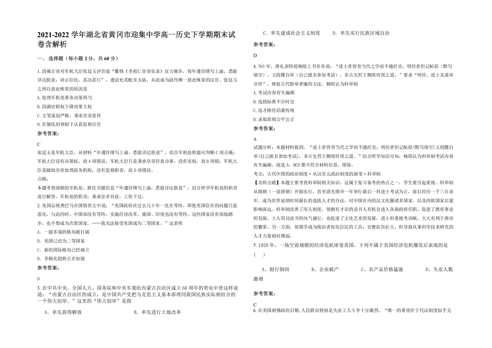 2021-2022学年湖北省黄冈市迎集中学高一历史下学期期末试卷含解析