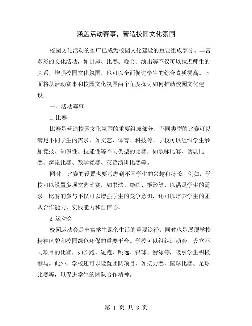 涵盖活动赛事，营造校园文化氛围