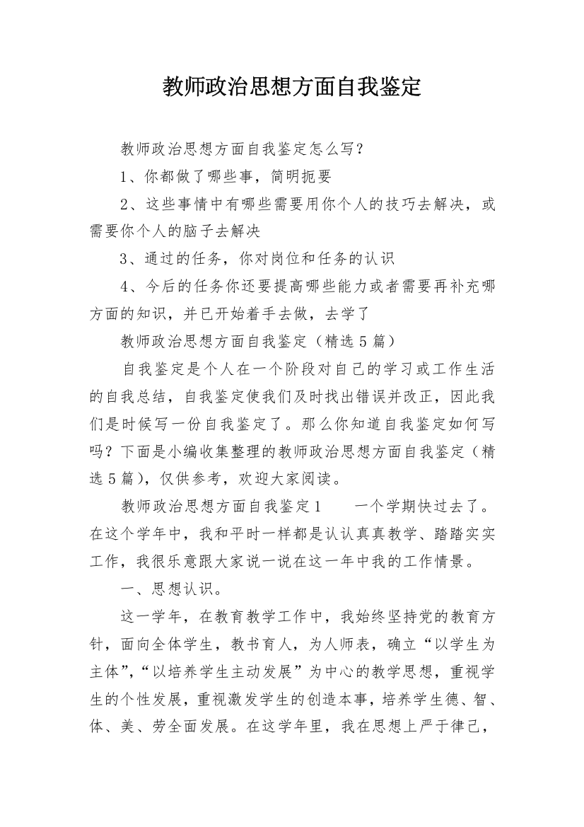 教师政治思想方面自我鉴定_1