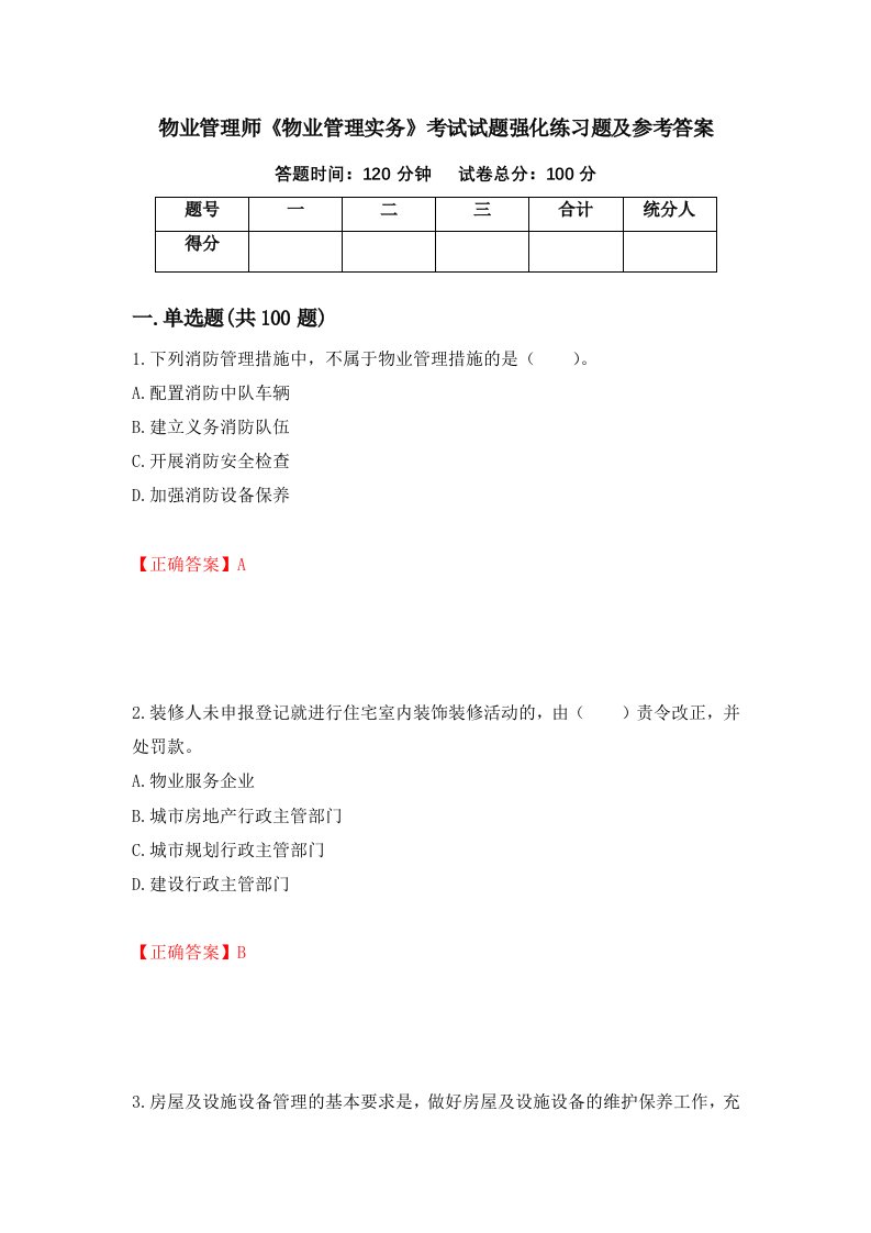 物业管理师物业管理实务考试试题强化练习题及参考答案第4期