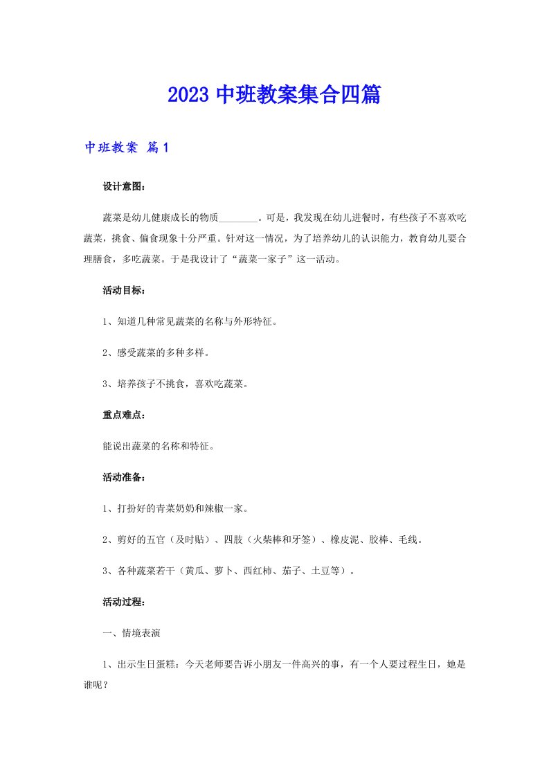 【word版】2023中班教案集合四篇