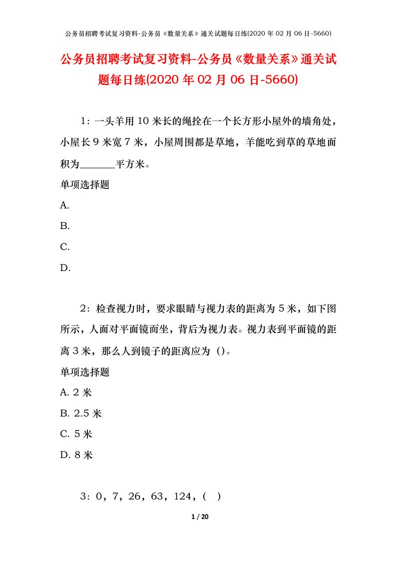 公务员招聘考试复习资料-公务员数量关系通关试题每日练2020年02月06日-5660