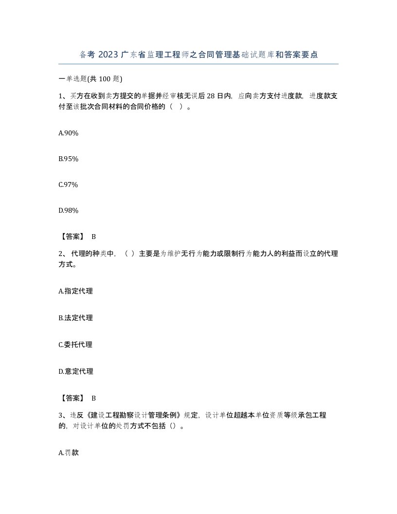 备考2023广东省监理工程师之合同管理基础试题库和答案要点