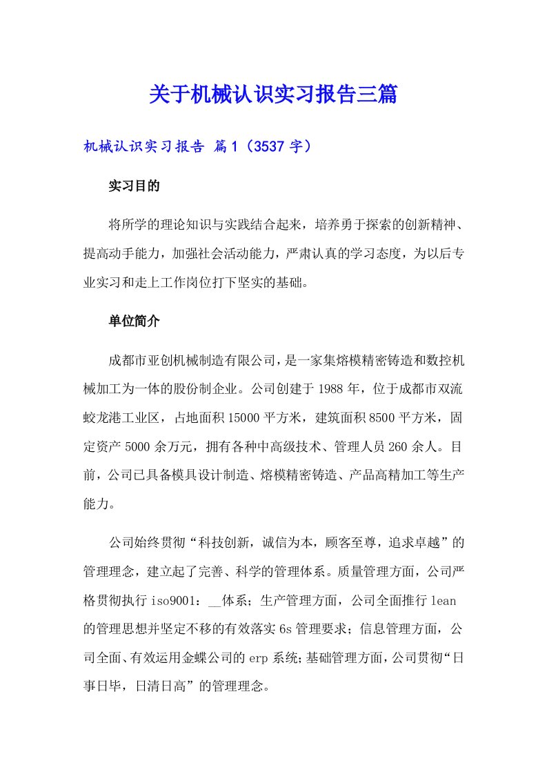 关于机械认识实习报告三篇