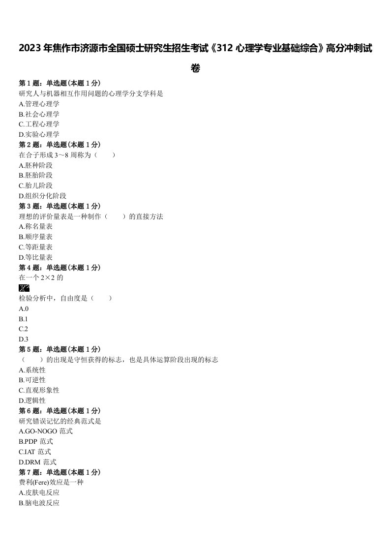 2023年焦作市济源市全国硕士研究生招生考试《312心理学专业基础综合》高分冲刺试卷含解析