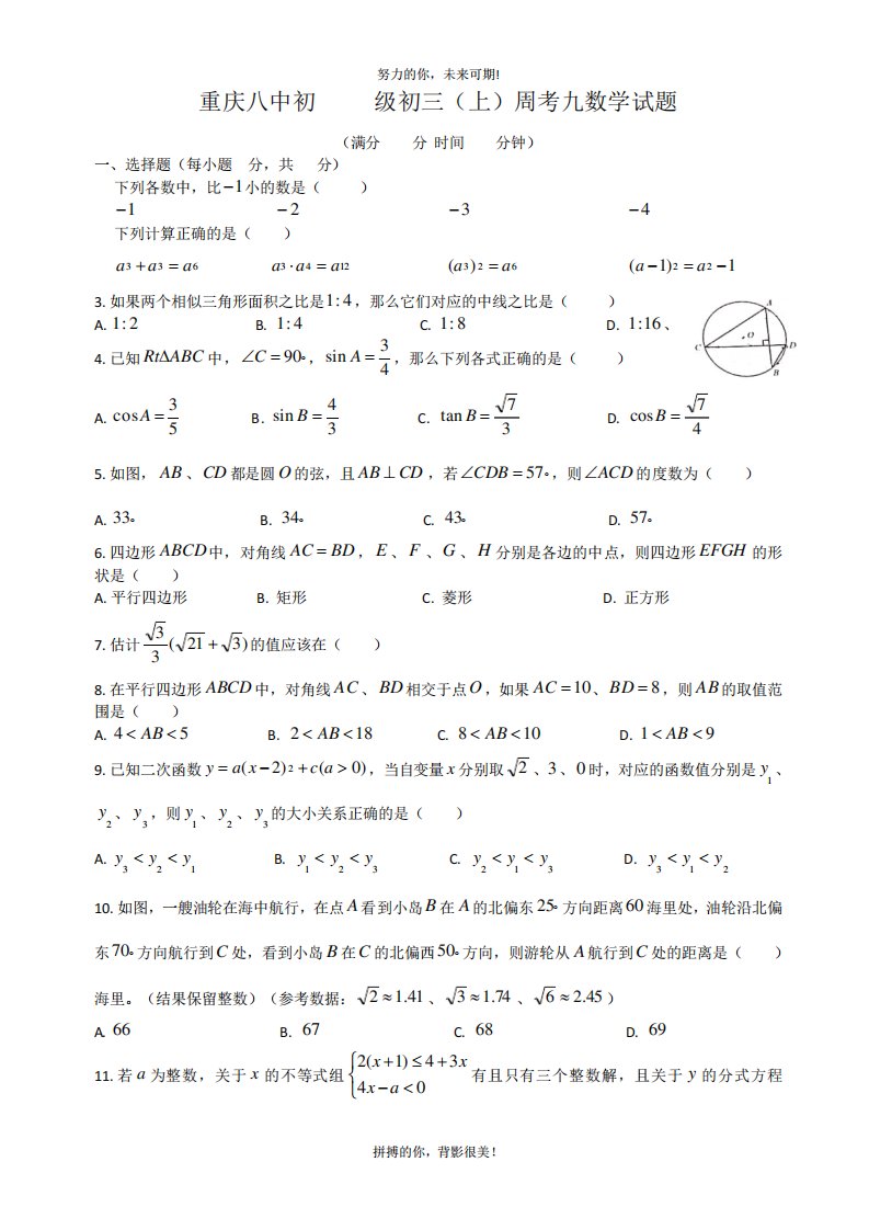 重庆八中初初三(上)周考九数学试题