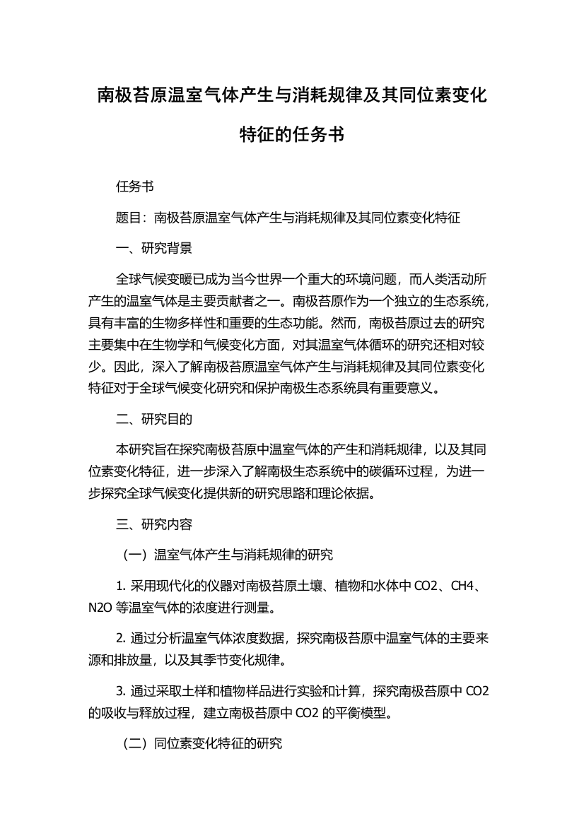 南极苔原温室气体产生与消耗规律及其同位素变化特征的任务书