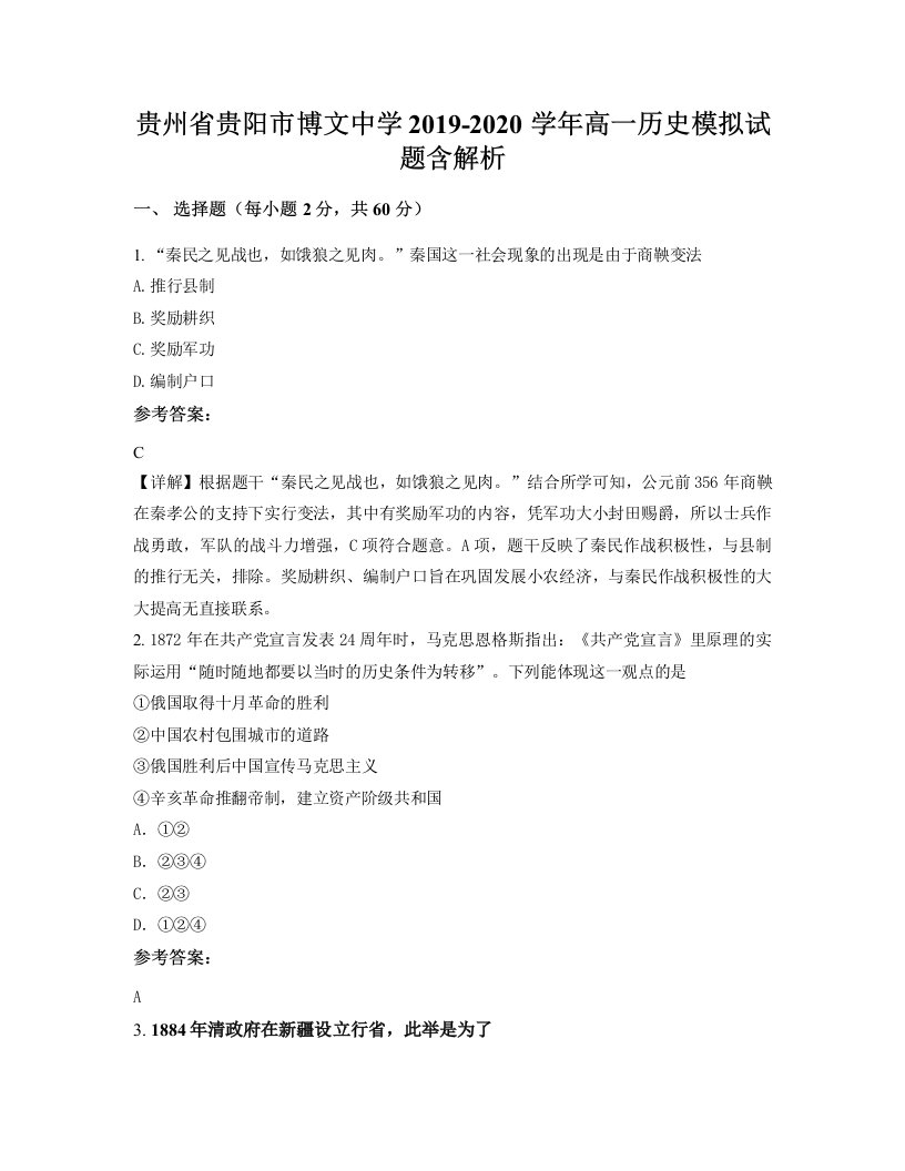 贵州省贵阳市博文中学2019-2020学年高一历史模拟试题含解析