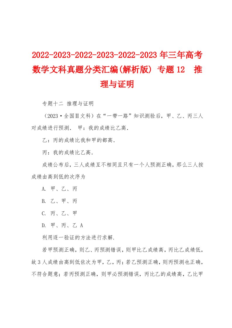 2022-2023-2022-2023-2022-2023年三年高考数学文科真题分类汇编(解析版)