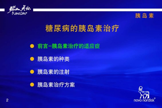 糖尿病胰岛素治疗上