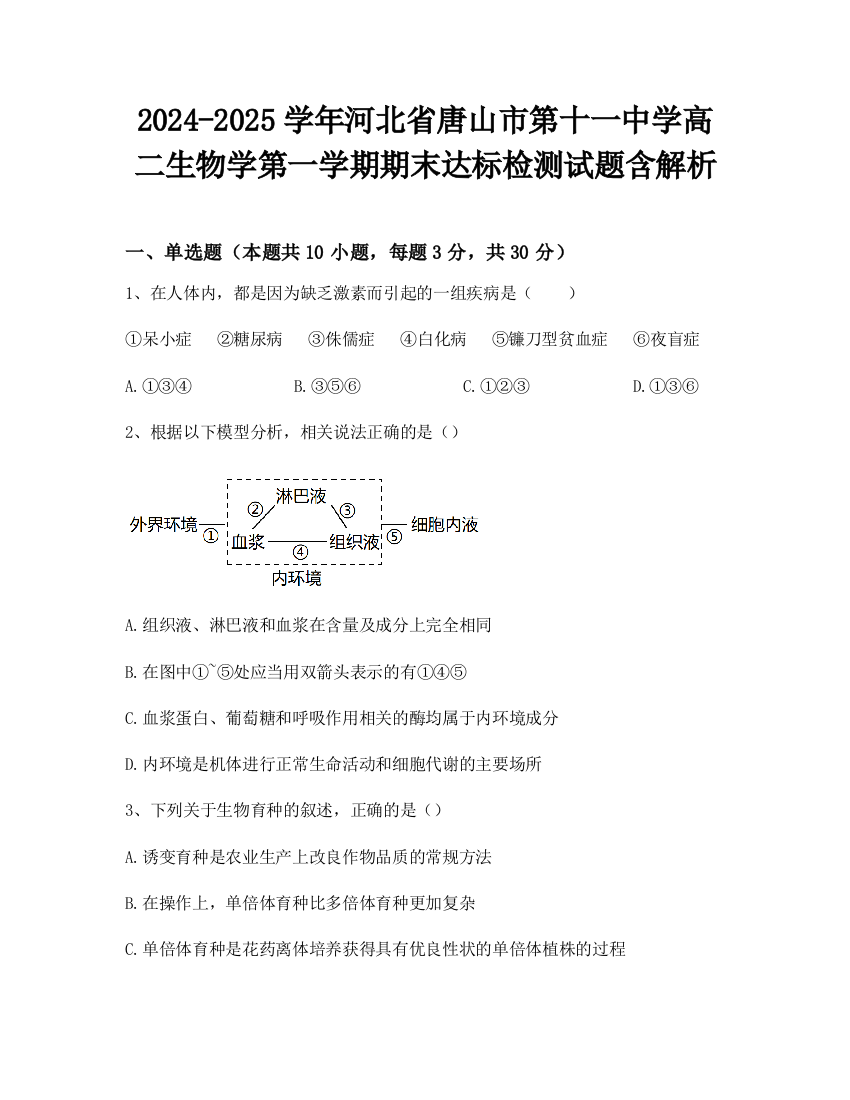 2024-2025学年河北省唐山市第十一中学高二生物学第一学期期末达标检测试题含解析