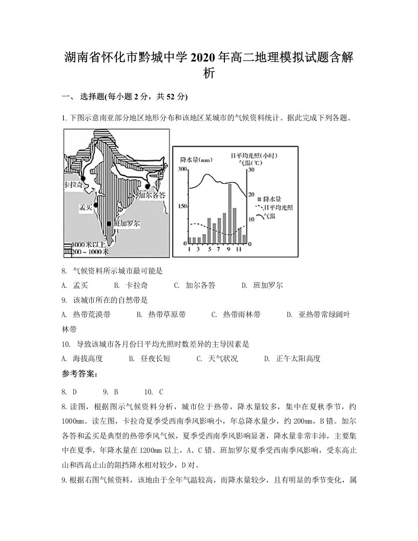 湖南省怀化市黔城中学2020年高二地理模拟试题含解析