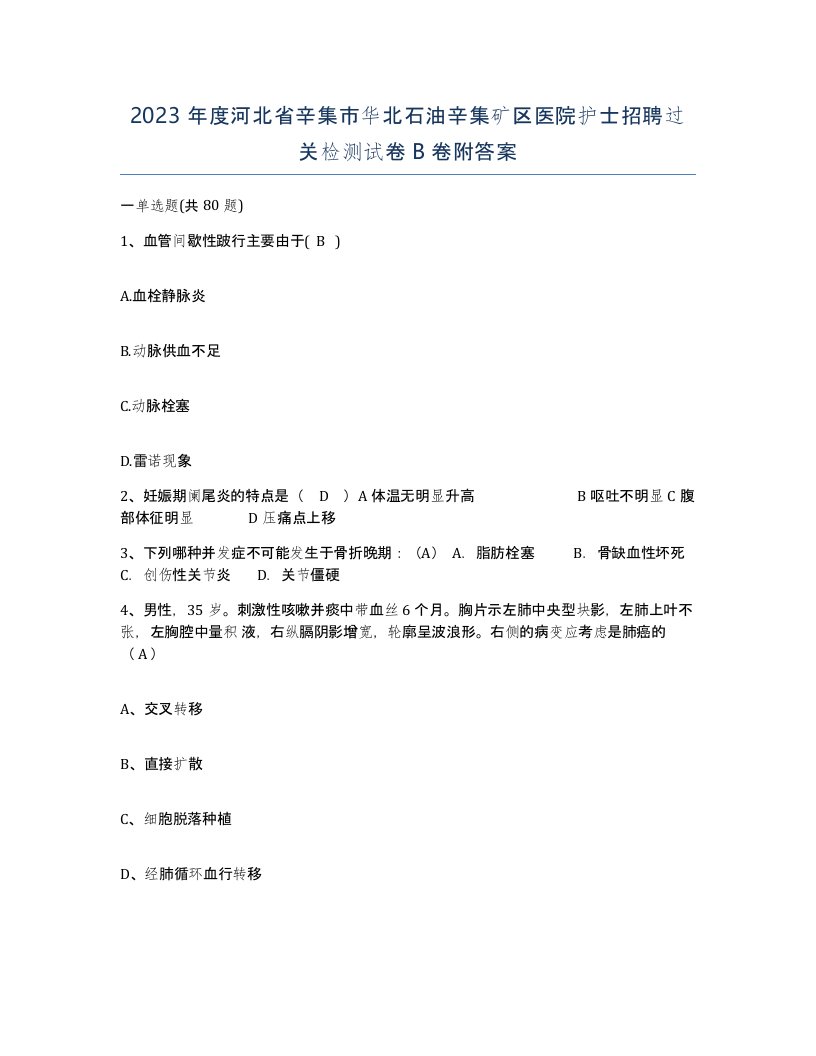 2023年度河北省辛集市华北石油辛集矿区医院护士招聘过关检测试卷B卷附答案