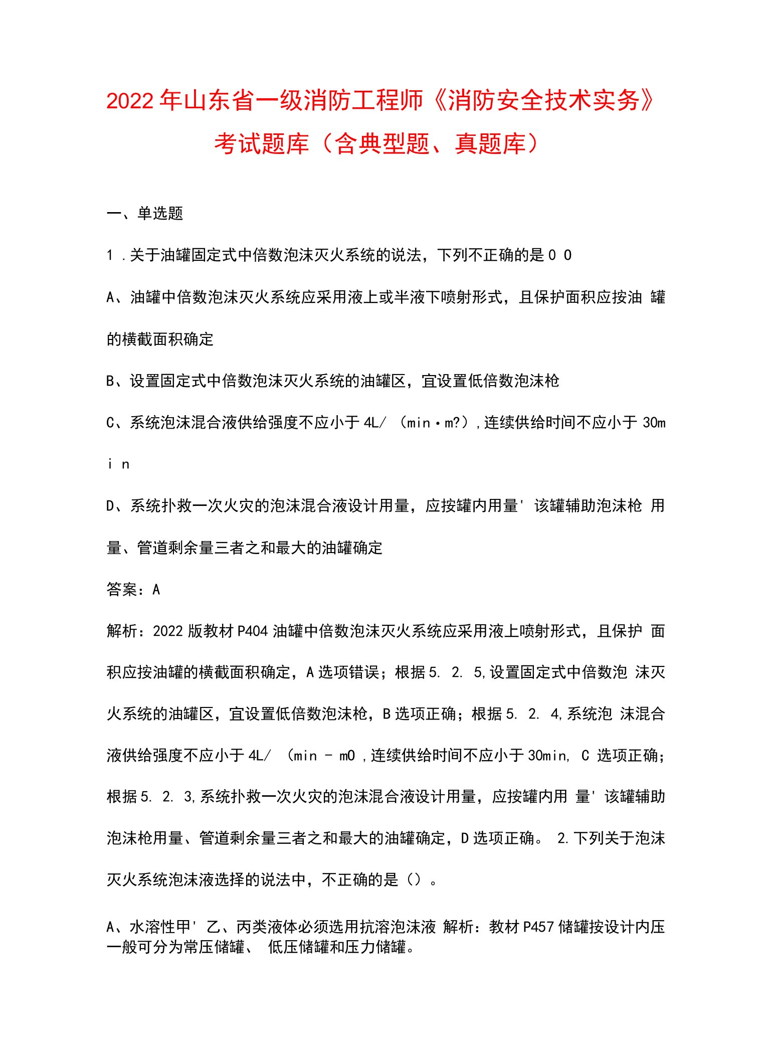 2022年山东省一级消防工程师《消防安全技术实务》考试题库（含典型题、真题库）