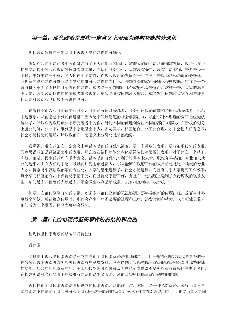 现代政治发展在一定意义上表现为结构功能的分殊化[修改版]