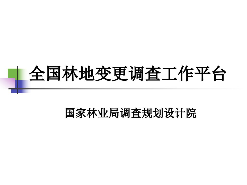 全国林地变更调查工作平台(工作管理系统)课件